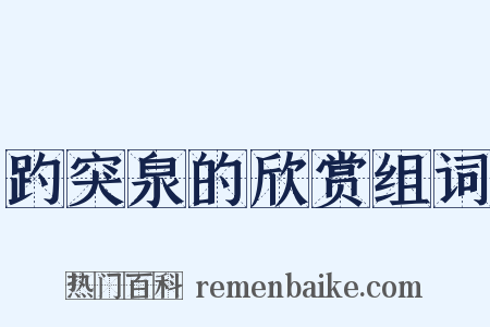 趵突泉的欣赏组词是什么意思的图片
